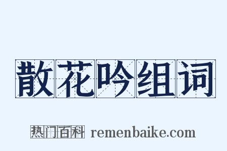 散花吟组词是什么意思的图片